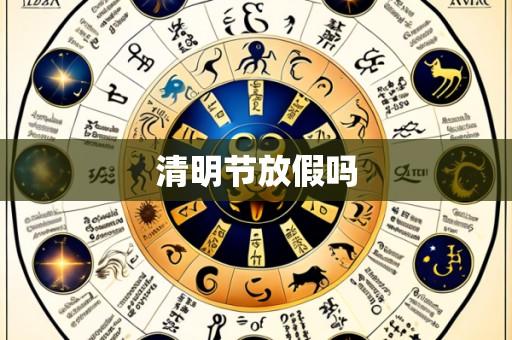 清明节放假吗