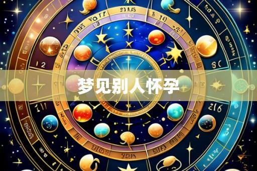 梦见别人怀孕
