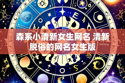 森系小清新女生网名 清新脱俗的网名女生版