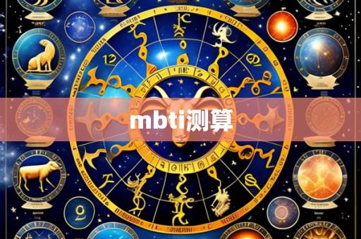 mbti测算