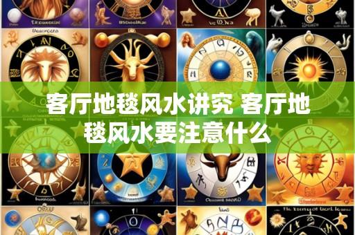客厅地毯风水讲究 客厅地毯风水要注意什么