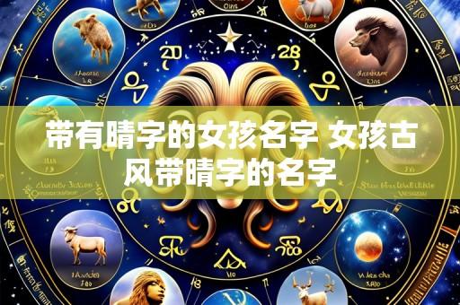 带有晴字的女孩名字 女孩古风带晴字的名字