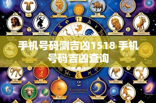 手机号码测吉凶1518 手机号码吉凶查询
