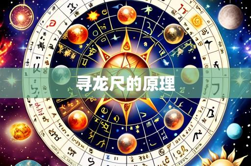 寻龙尺的原理