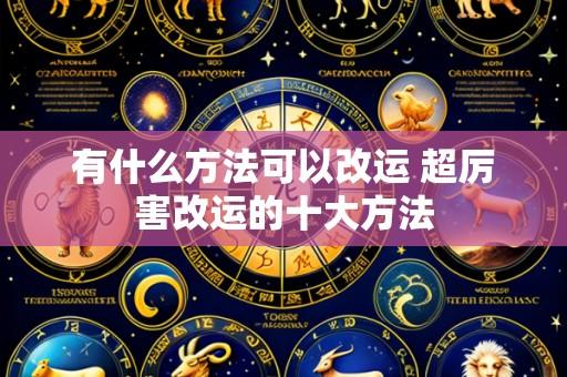 有什么方法可以改运 超厉害改运的十大方法