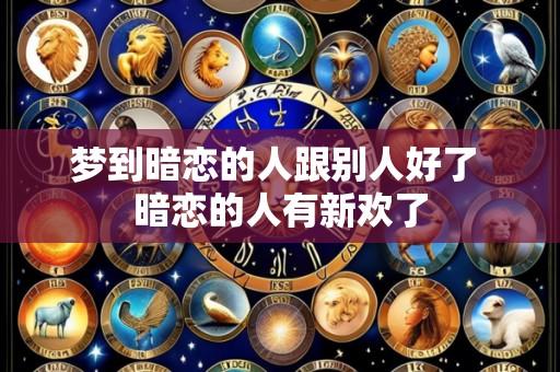 梦到暗恋的人跟别人好了 暗恋的人有新欢了