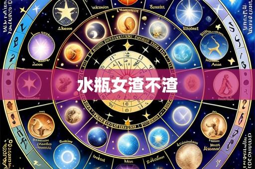 水瓶女渣不渣