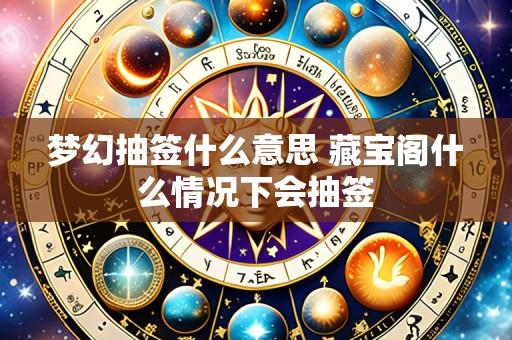 梦幻抽签什么意思 藏宝阁什么情况下会抽签