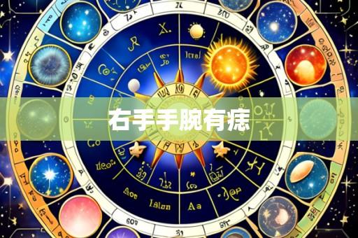 右手手腕有痣