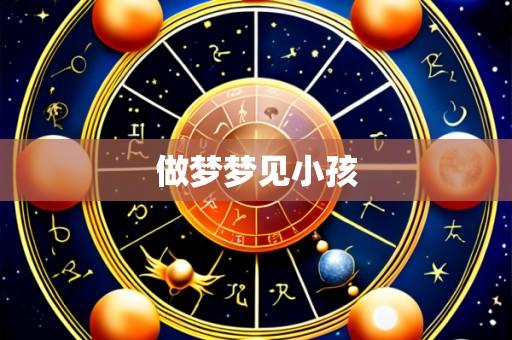 做梦梦见小孩