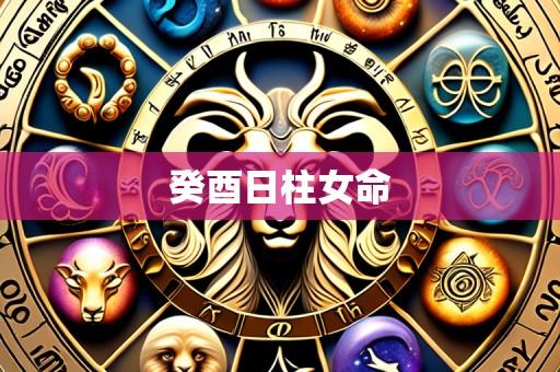 癸酉日柱女命