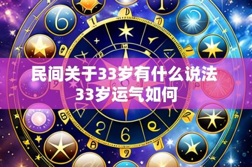 民间关于33岁有什么说法 33岁运气如何