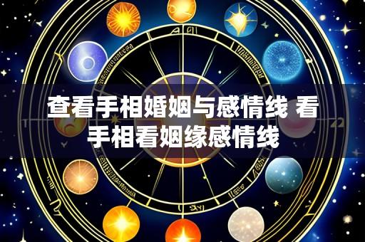 查看手相婚姻与感情线 看手相看姻缘感情线