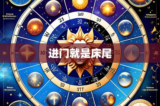 进门就是床尾