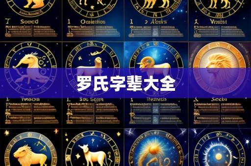 罗氏字辈大全