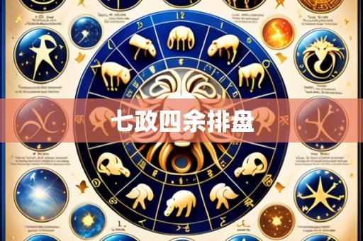 七政四余排盘