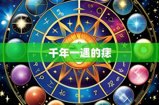 千年一遇的痣