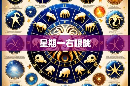 星期一右眼跳