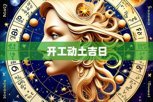 开工动土吉日