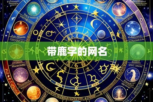 带鹿字的网名