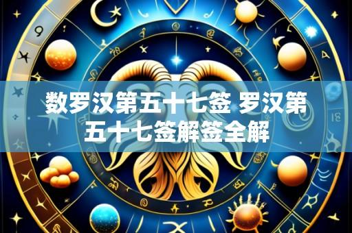 数罗汉第五十七签 罗汉第五十七签解签全解