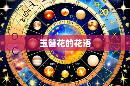 玉簪花的花语