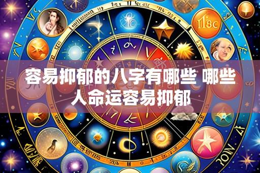 容易抑郁的八字有哪些 哪些人命运容易抑郁