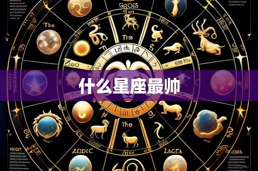 什么星座最帅