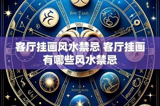 客厅挂画风水禁忌 客厅挂画有哪些风水禁忌