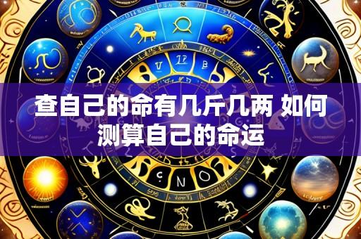 查自己的命有几斤几两 如何测算自己的命运