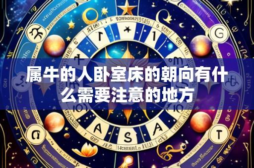 属牛的人卧室床的朝向有什么需要注意的地方