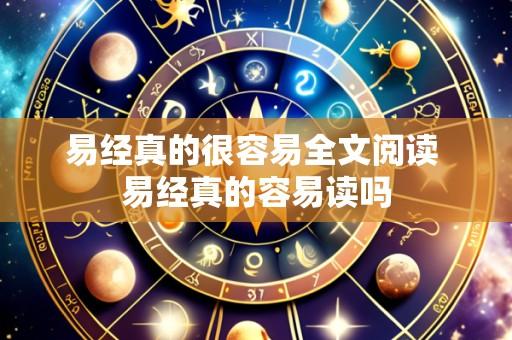 易经真的很容易全文阅读 易经真的容易读吗