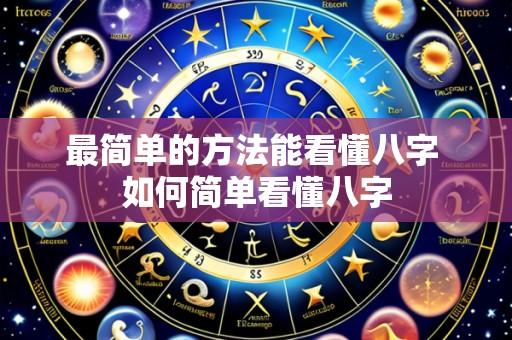 最简单的方法能看懂八字 如何简单看懂八字