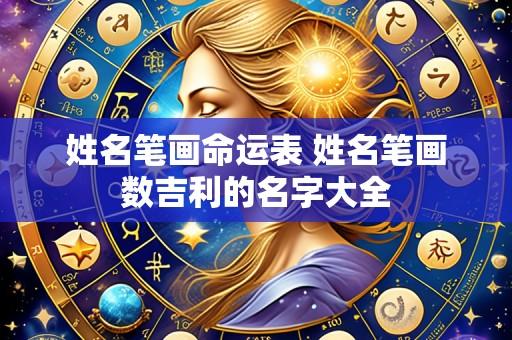 姓名笔画命运表 姓名笔画数吉利的名字大全