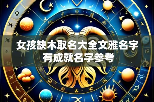 女孩缺木取名大全文雅名字 有成就名字参考