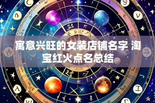 寓意兴旺的女装店铺名字 淘宝红火点名总结