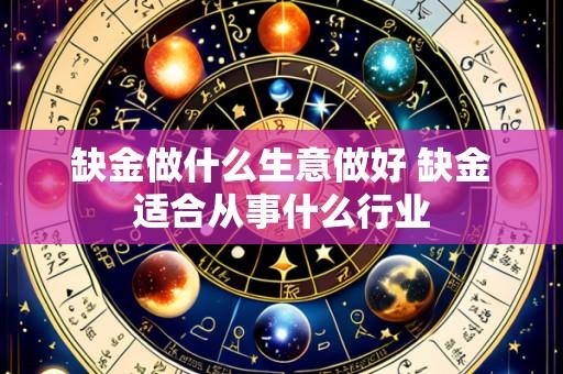 缺金做什么生意做好 缺金适合从事什么行业