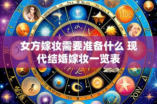 女方嫁妆需要准备什么 现代结婚嫁妆一览表