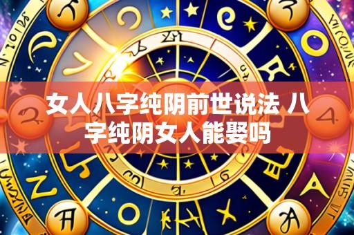 女人八字纯阴前世说法 八字纯阴女人能娶吗