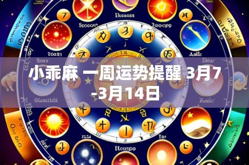 小乖麻 一周运势提醒 3月7-3月14日