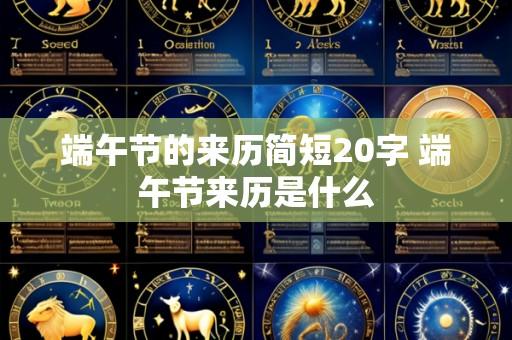 端午节的来历简短20字 端午节来历是什么