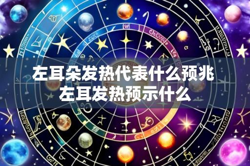 左耳朵发热代表什么预兆 左耳发热预示什么