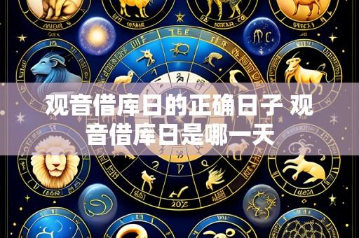 观音借库日的正确日子 观音借库日是哪一天