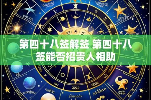 第四十八签解签 第四十八签能否招贵人相助