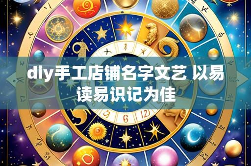 diy手工店铺名字文艺 以易读易识记为佳