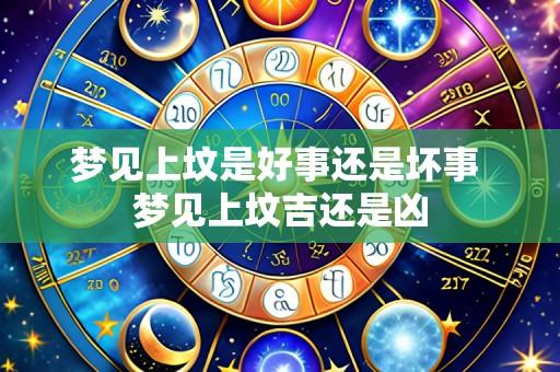 梦见上坟是好事还是坏事 梦见上坟吉还是凶