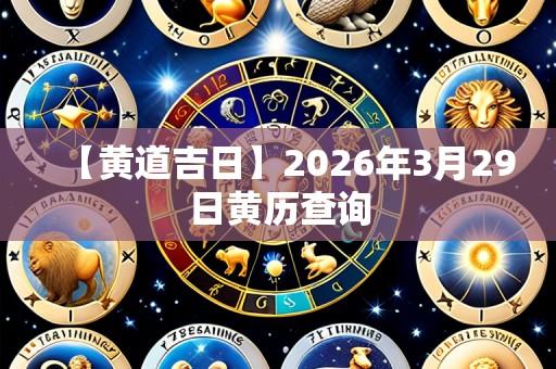 【黄道吉日】2026年3月29日黄历查询