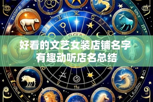 好看的文艺女装店铺名字 有趣动听店名总结