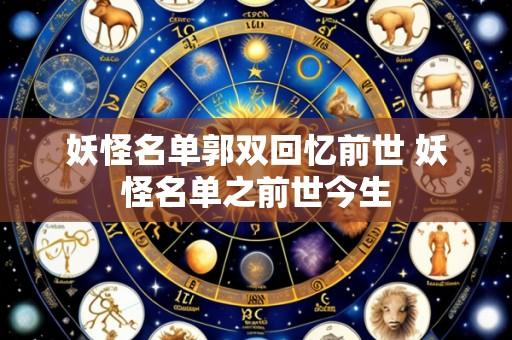 妖怪名单郭双回忆前世 妖怪名单之前世今生