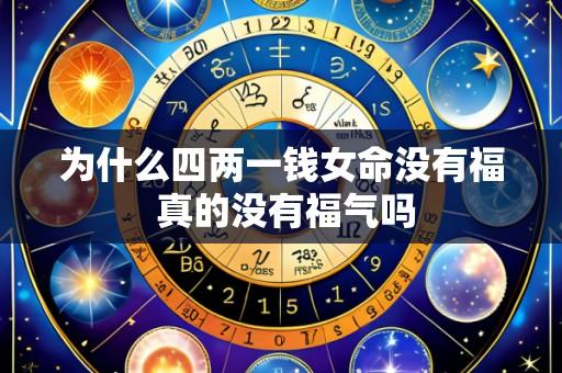 为什么四两一钱女命没有福 真的没有福气吗